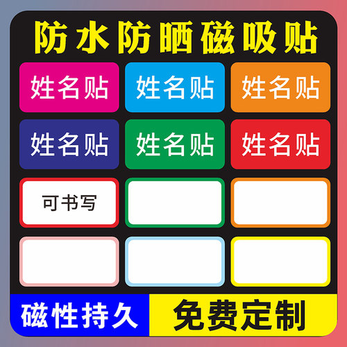 姓名磁贴名字牌磁性彩色学校教室白板黑板冰箱留言人名磁力铁定制