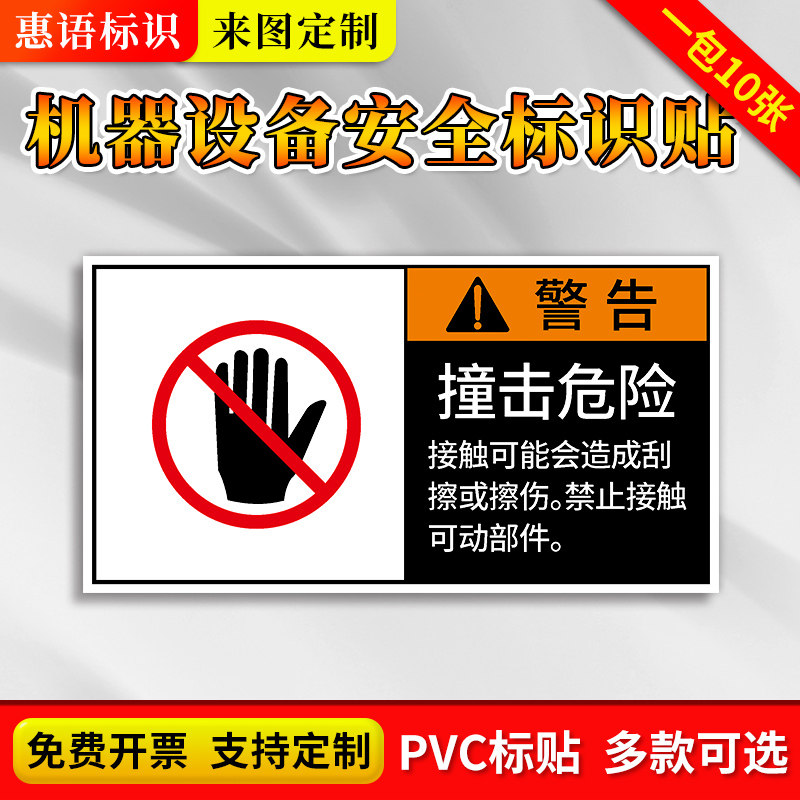 撞击危险CNC设备安全警示标识牌车床加工中心提示警告牌标签贴纸