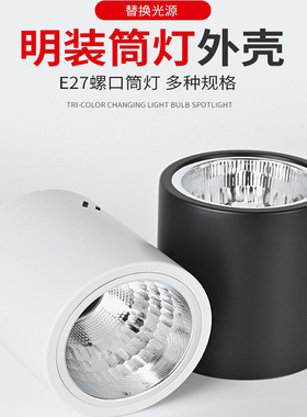 E27圆筒明装筒灯LED吸顶灯商场室内球馆大厅展厅灯PAR30灯壳灯架