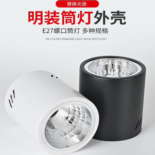 E27圆筒明装筒灯LED吸顶灯