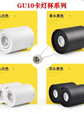 GU10明装灯筒灯壳压铸铝材可换灯泡明装吸顶灯LED客厅无主灯射灯