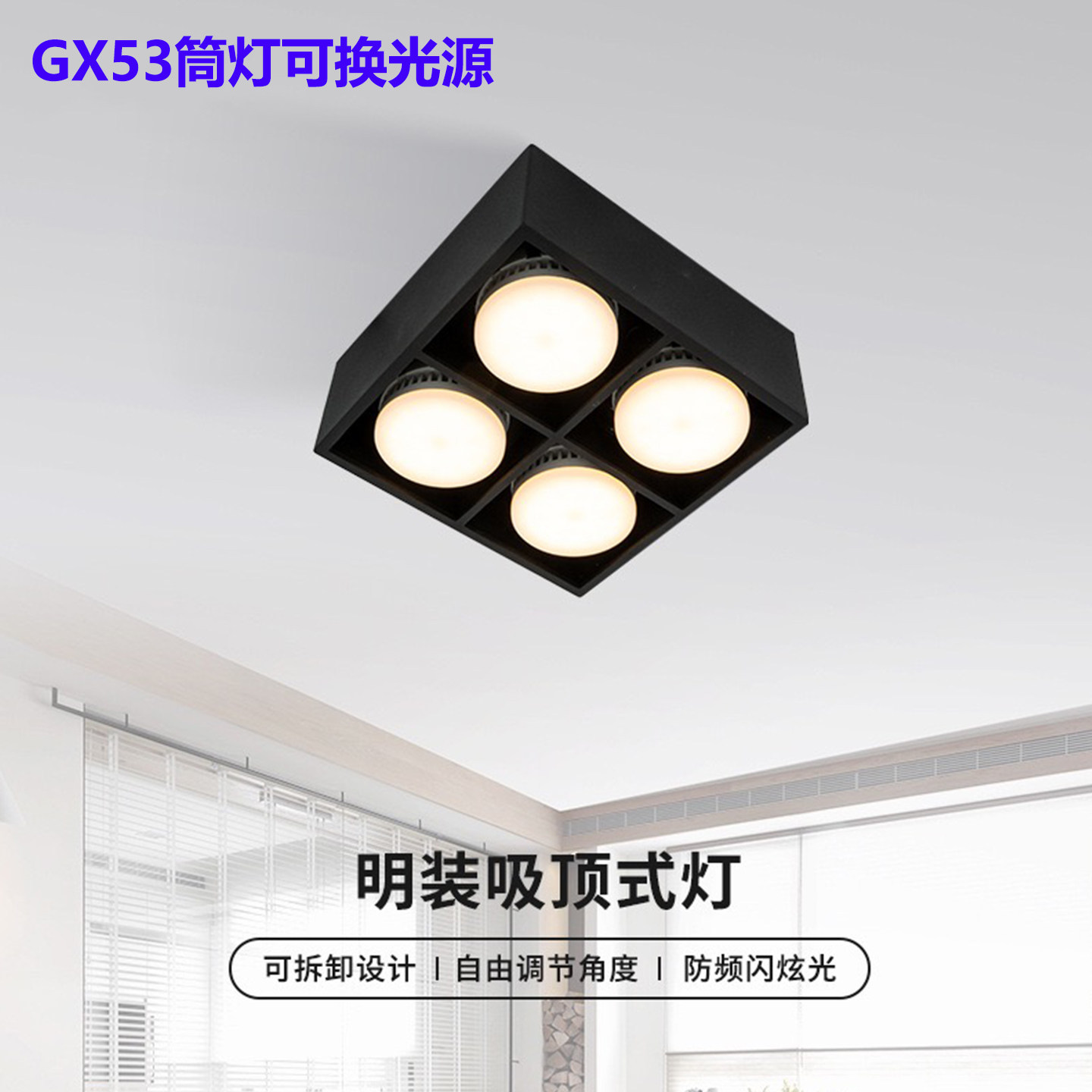 GX53四头明装免拆可换光源筒灯图片