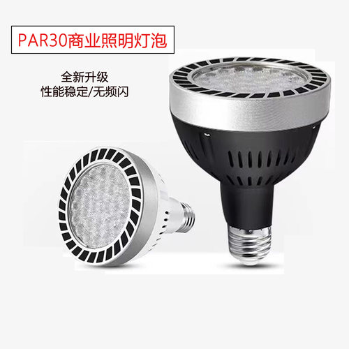LED节能灯泡E27射灯PAR30帕灯