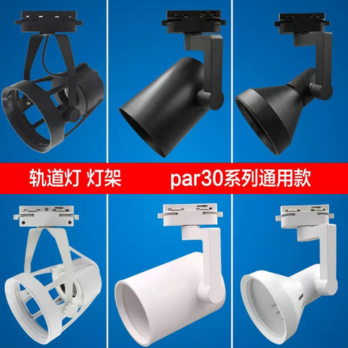 PAR30射灯灯壳轨道灯支架