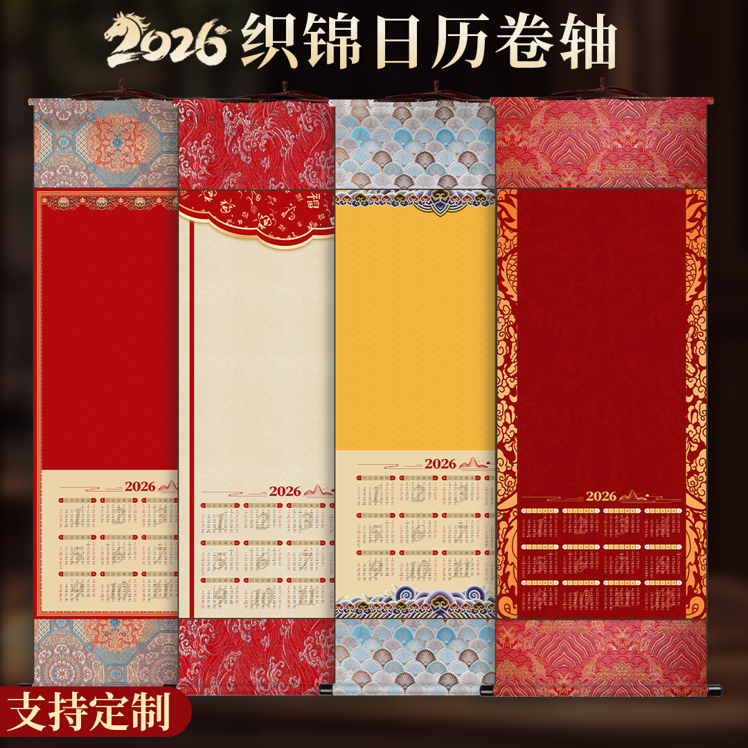 2026年新款新中式风织锦绣日历挂轴宣纸支持定制高端空白卷轴万年红创意国风新年文创毛笔字书法国画挂历,文具电教/文化用品/商务用品,宣纸,淘宝优惠券,粉丝福利购,淘宝优惠卷
