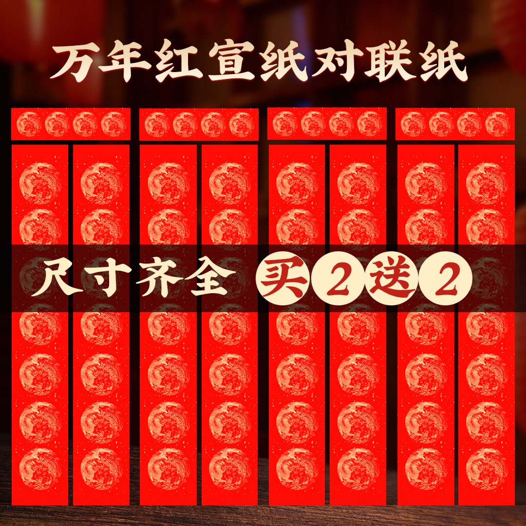 宫燕2025新款蛇年万年红宣纸对联纸手写空白七言龙凤呈祥春节结婚洒金加厚高档春联纸自写福字批专用纸定制