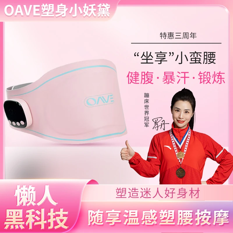 OAVE塑身腰带懒人按摩腰带微电流腹部健身仪ems微电流穿戴护腰带