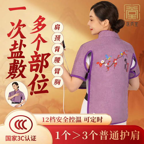 医丙堂电加热海盐粗盐热敷包护肩
