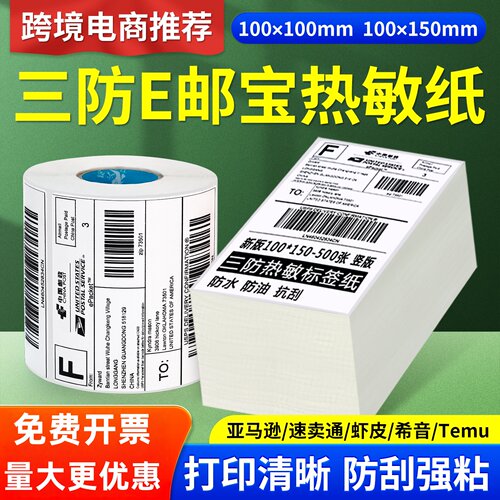 三防热敏标签纸100x100空白面单