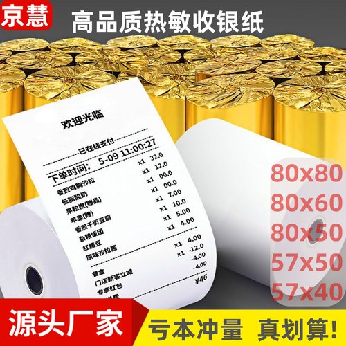 京慧8080热敏打印纸50餐厅小票纸