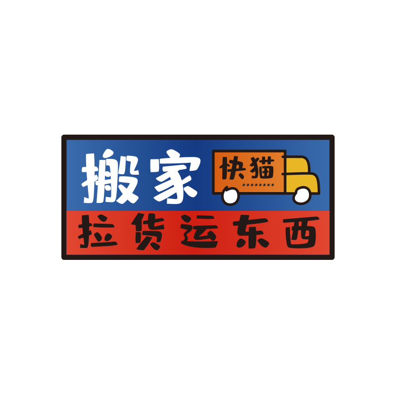 搬家好房出租文字汽车电动车创意个性搞笑车贴开锁刮蹭划痕遮挡画