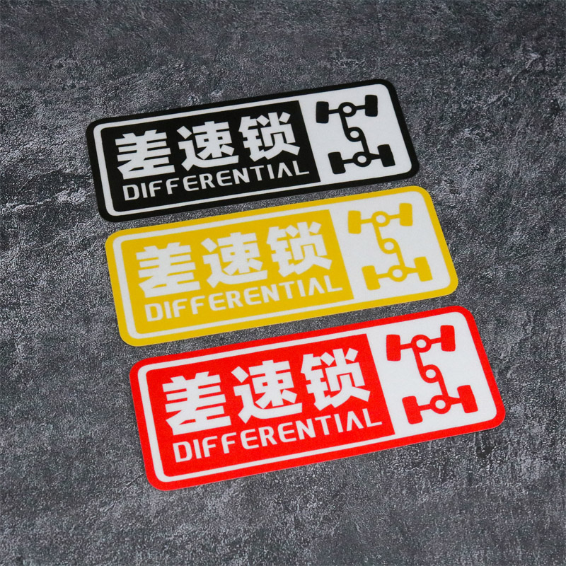 个性差速锁四驱越野车JEEP帕杰罗哈弗H5坦克普拉多反光后玻璃车贴