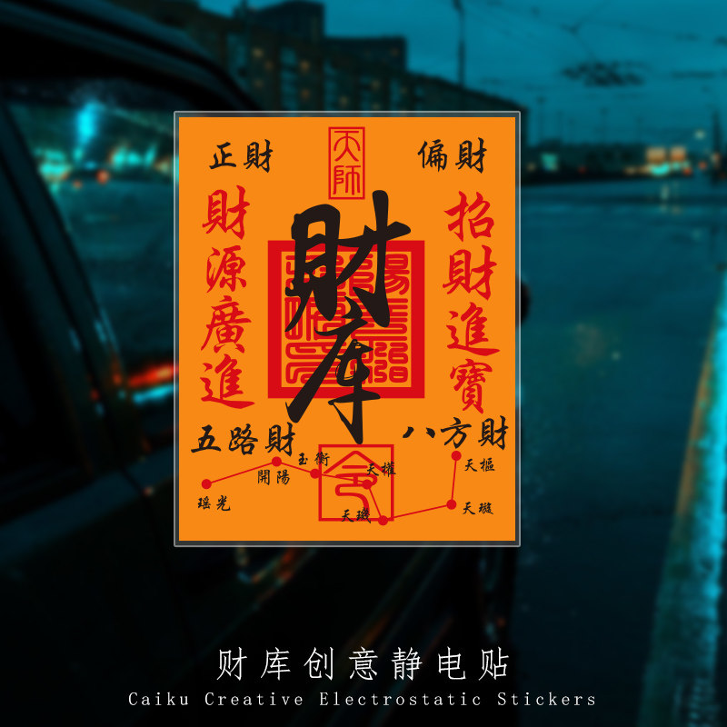 财库贴纸开金库招财进宝五路财八方财偏财发财求财位旺财静电车贴