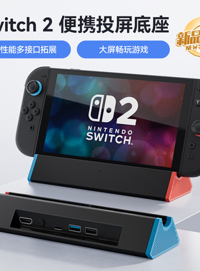 switch2便携底座ns2视频转换器任天堂OLED主机拓展坞HDMI网口支架