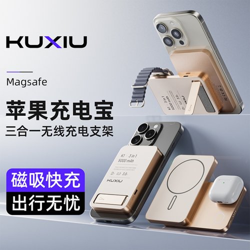 KUXIUK1三合一无线充电宝快充