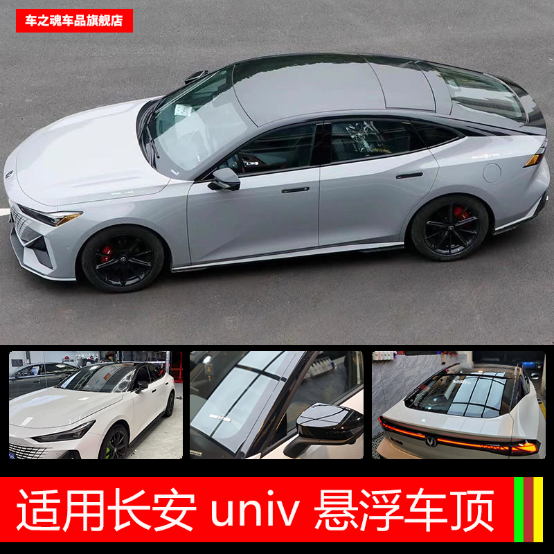 适用于 于长安univ悬浮车顶改色膜亮黑车顶贴膜汽车改色膜漆面贴
