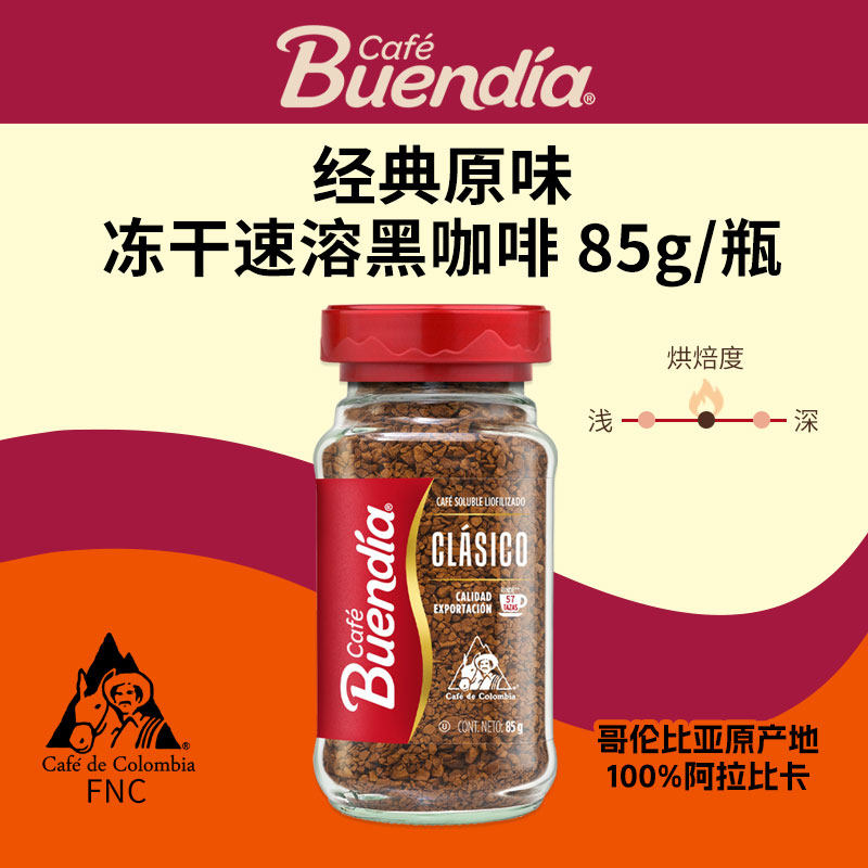博恩buendia哥伦比亚经典原味冻干速溶黑咖啡85g100%阿拉比卡无糖
