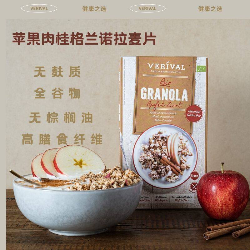 味丽爱Verival原装进口苹果肉桂早餐麦片全谷物无麸质高膳食酒店