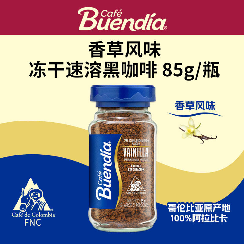 博恩buendia哥伦比亚香草冻干速溶咖啡黑咖啡85g100%阿拉比卡无糖
