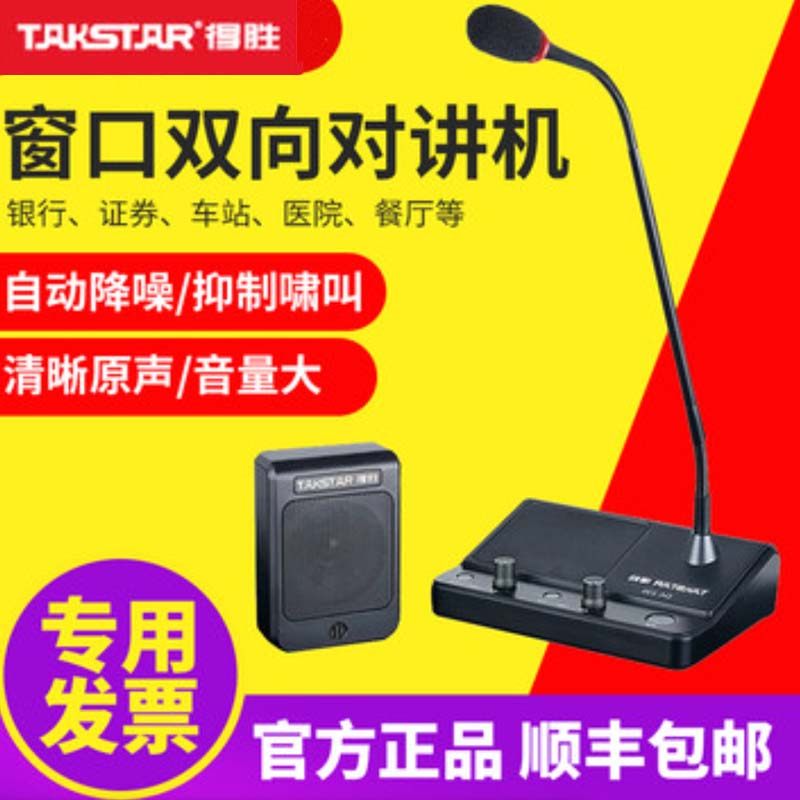 Takstar/得胜DA-239窗口双向对讲机银行医院柜台车站邮局景区喇叭