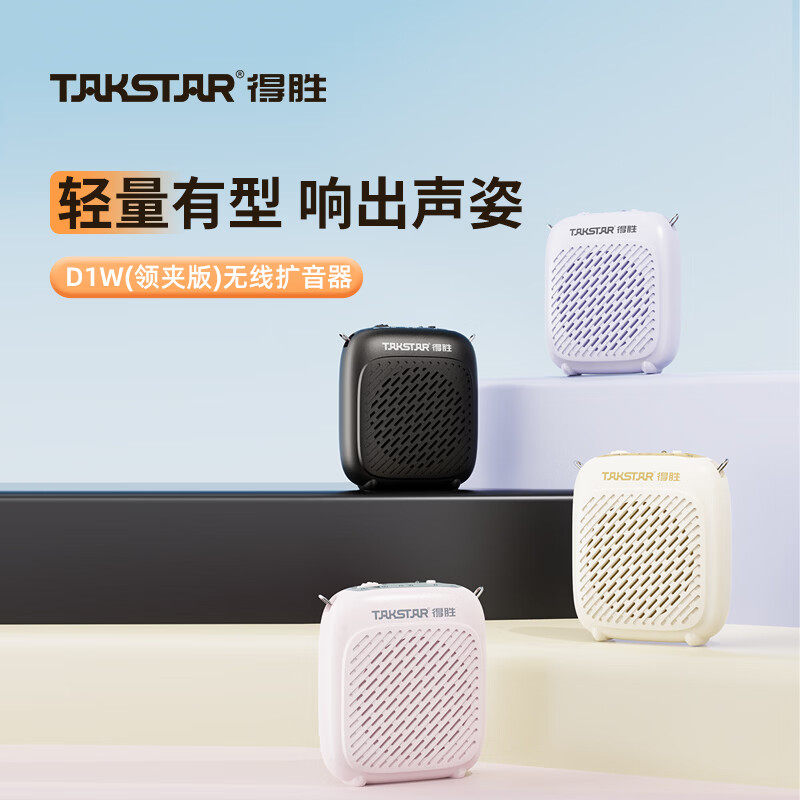得胜 D1W领夹版扩音器教师专用小蜜蜂教学导游无线麦克风音箱音响