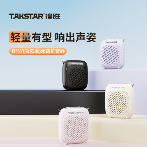 得胜 D1W领夹版扩音器教师专用小蜜蜂教学导游无线麦克风音箱音响