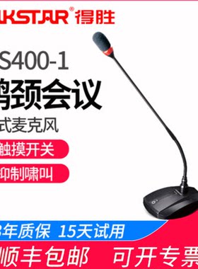 Takstar/得胜 MS400-1鹅颈会议电容麦克风专业有线主持会议室话筒