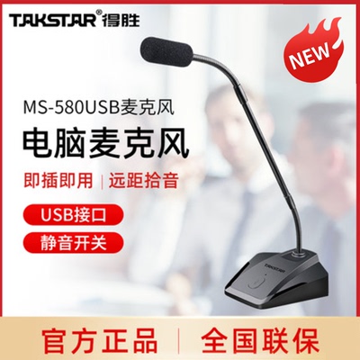 Takstar/得胜 MS-580USB麦克风会议台式电脑笔记本通用有线话筒