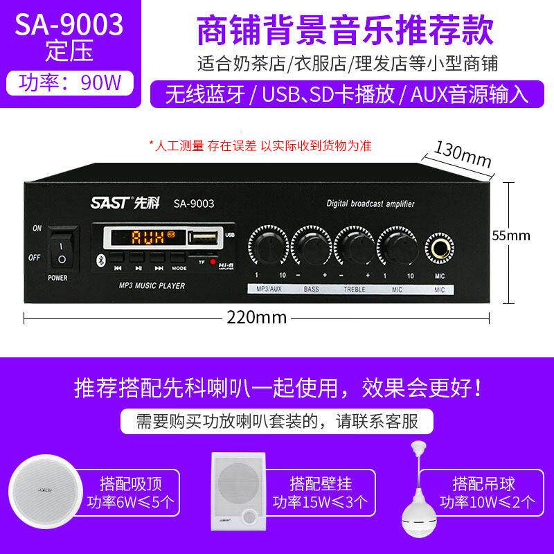 SAST/先科 SA-9003功放机大功率分区蓝牙功放机校园消防广播喇叭