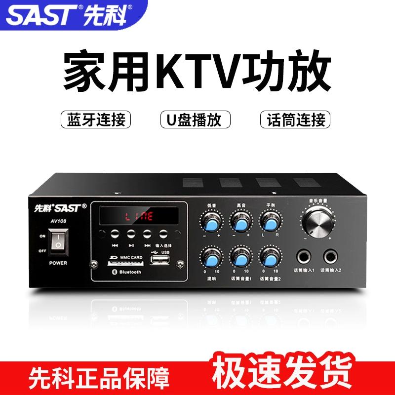 SAST/先科 AV-108功放家用重低音蓝牙音响大功率定阻卡拉OK家庭