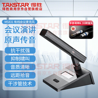 TAKSTAR得胜 MS831有线电容会议麦克风（1台）国产化方型单杆桌面