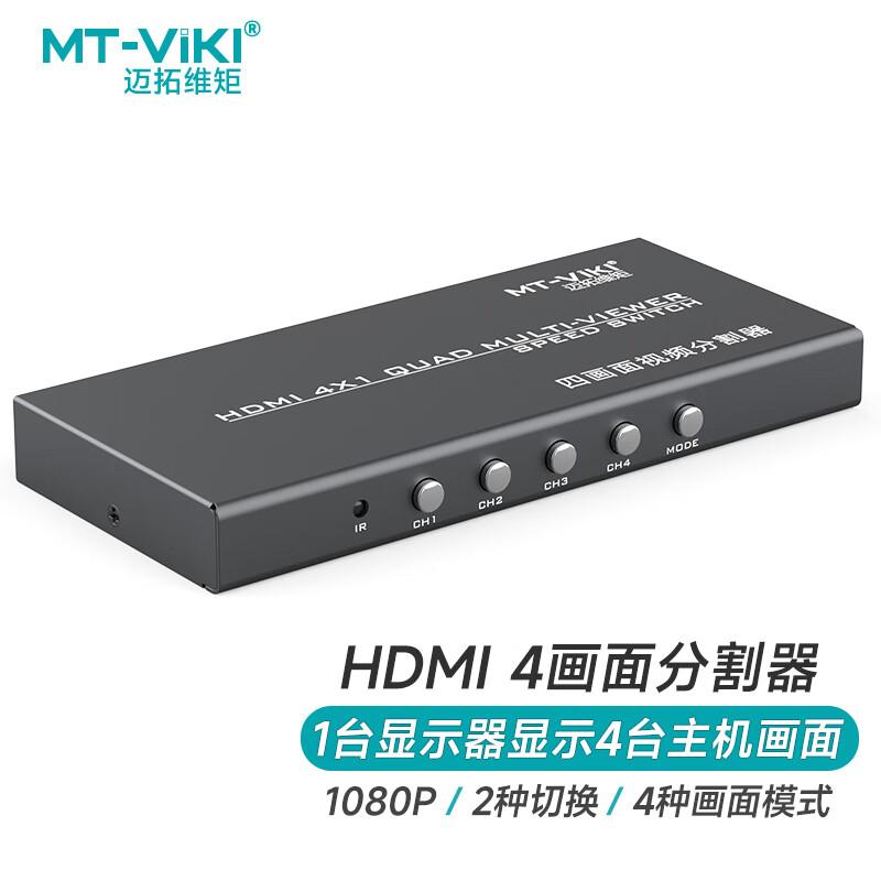 迈拓维矩 MT-SW041-B hdmi分割器画面分屏器四进一出画面合成器