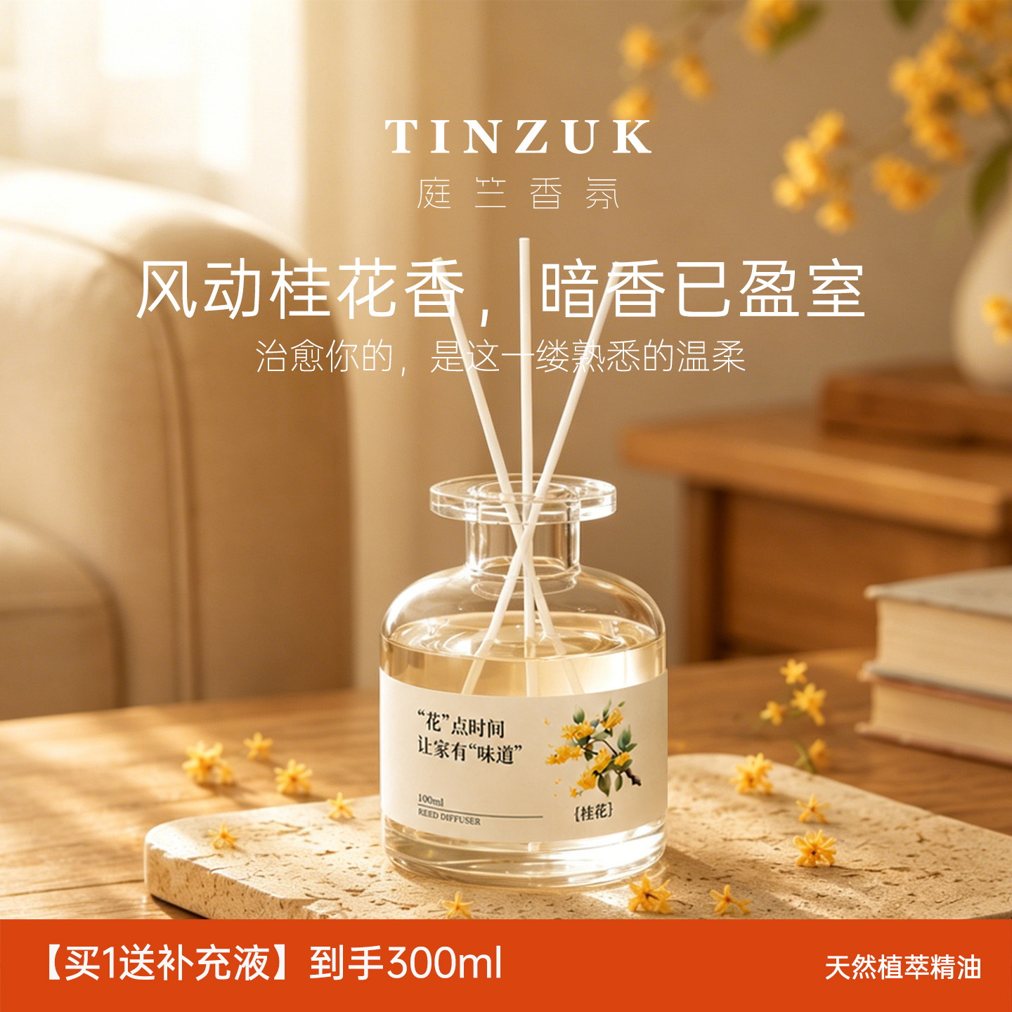 桂花香薰室内持久香家用高级香氛图片