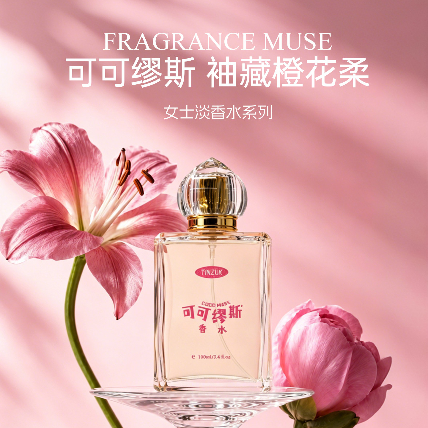 TINZUK庭竺可可缪斯香水女士花香东方调淡香水持久留香氛小众礼物