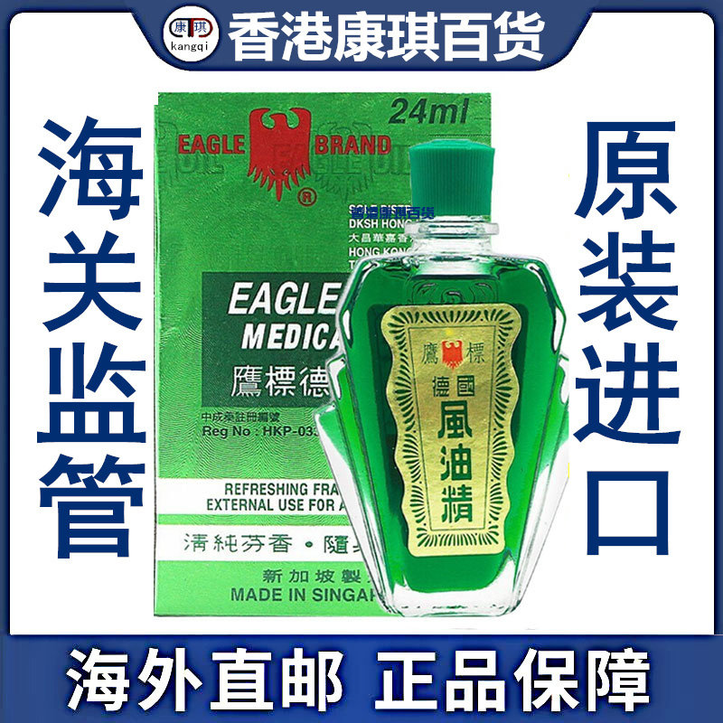 香港正品 港版新加坡德国鹰标风油精24ml