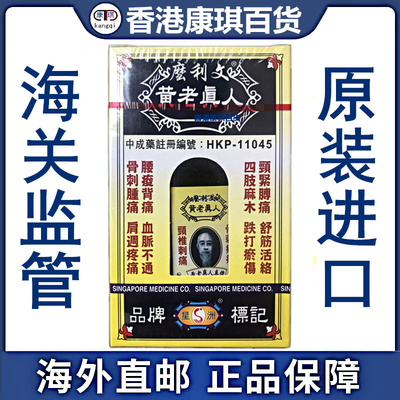 香港正品 星加坡黄老真人么利文正庄舒筋活络油40ml