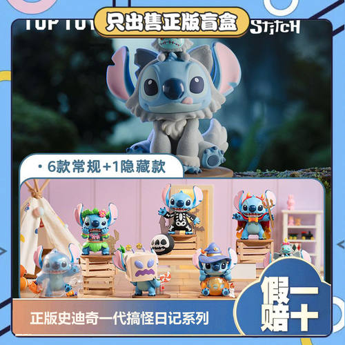 正版TOPTOY迪士尼史迪奇1.0搞怪日记盲盒史迪仔手办公仔摆件礼物
