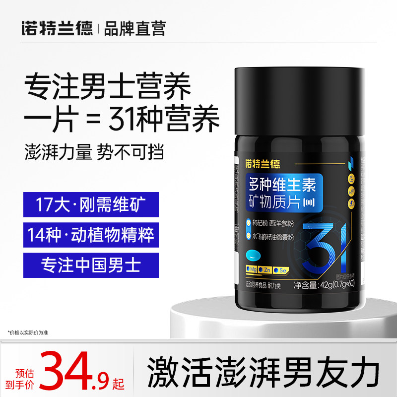 诺特兰德多种维生素矿物质片男士多维官方正品复合维生素bc矿物质