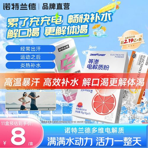 诺特兰德电解质粉快速补充电解质