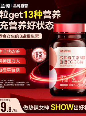 诺特兰德复合维生素b族血橙EGCG咀嚼片vb官方正品女士多种维生素