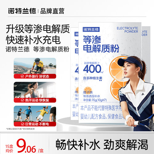 诺特兰德等渗电解质粉运动健身