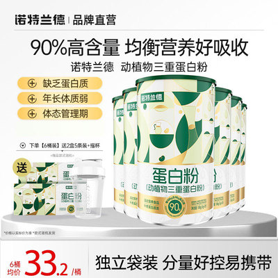 诺特兰德蛋白粉动植物三重蛋白粉