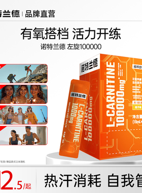 诺特兰德左旋肉碱100000官方正品十万便携装左旋饮料液体运动健身
