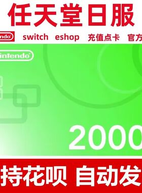 switch任天堂日区点卡 NS日服2000日元 4000日元eshop充值兑换码