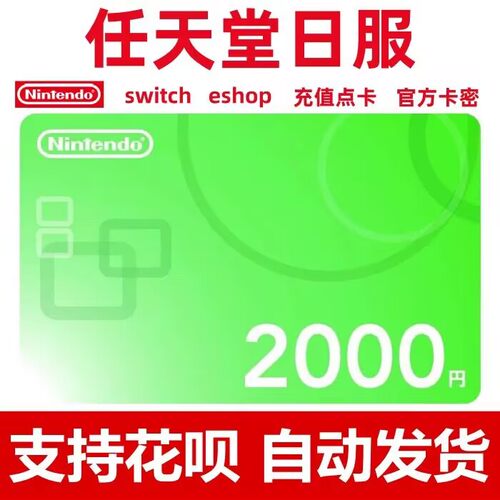 switch任天堂日区点卡 NS日服2000日元 4000日元eshop充值兑换码