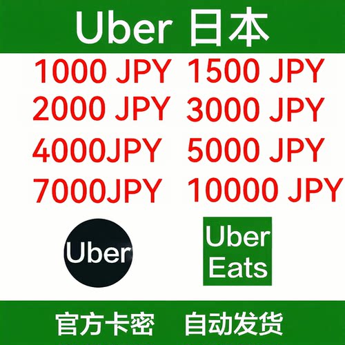 【自动发货】日本优步Uber礼品卡优惠券UberEats日元 打车/外卖通