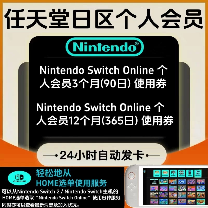 任天堂SwitchOnlineshop日服会员12个月365天年卡90天个人兑换码