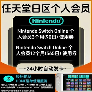 任天堂SwitchOnlineshop日服会员12个月365天年卡90天个人兑换码