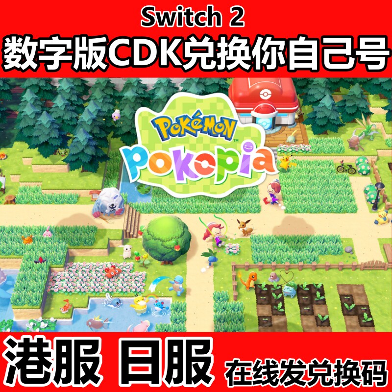 NS 任天堂 Switch2游戏 宝可梦Pokopia 中文版 数字 下载版兑换码