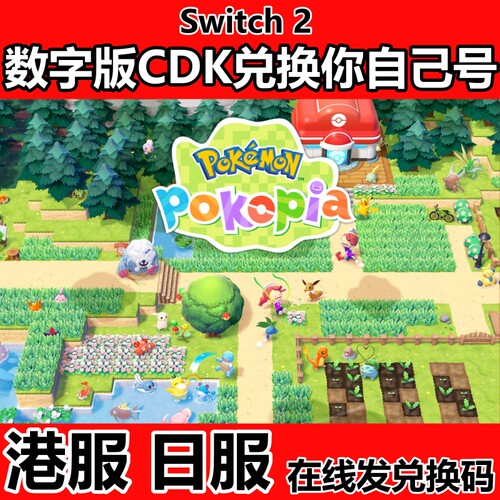 NS 任天堂 Switch2游戏 宝可梦Pokopia 中文版 数字 下载版兑换码